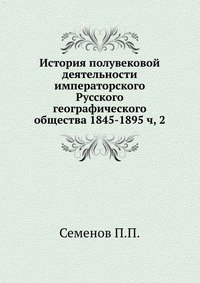 История полувековой деятельности императорского Русского географического общества 1845-1895 ч, 2 фото книги