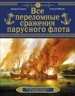 Все переломные сражения парусного флота. От Великой Армады до Трафальгара фото книги