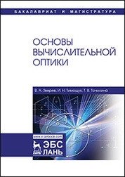 Основы вычислительной оптики фото книги