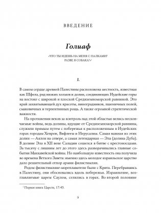 Давид и Голиаф. Как аутсайдеры побеждают фаворитов фото книги 6