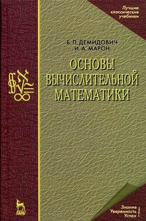 Основы вычислительной математики фото книги