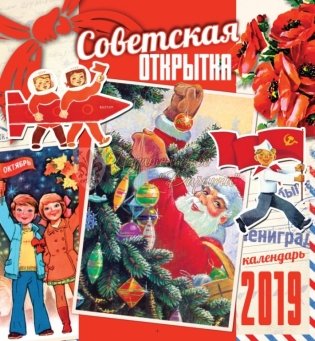 Календарь настенный на 2019 год "Советская открытка", на пружине, 340x300 мм, 12 листов фото книги