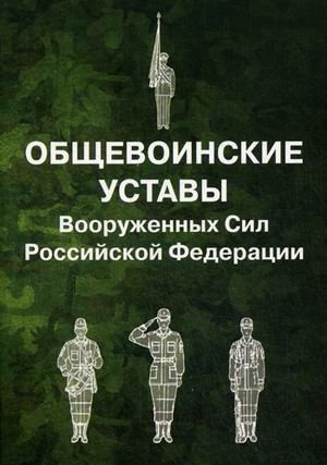Общевоинские уставы Вооруженных Сил Российской Федерации фото книги