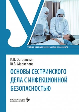 Основы сестринского дела с инфекционной безопасностью: Учебник фото книги