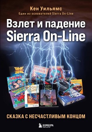 Взлет и падение Sierra On-Line. Сказка с несчастливым концом фото книги