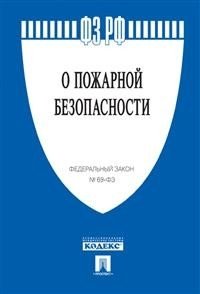 Федеральный закон Российской Федерации "О пожарной безопасности" №69-ФЗ фото книги