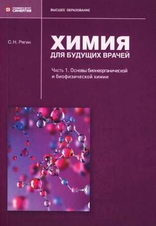 Химия для будущих врачей. Ч. 1: Основы бионеорганической и биофизической химии: Учебное пособие. 2-изд. перераб. и доп фото книги