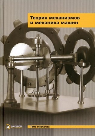 Теория механизмов и механика машин: Учебник для вузов. 10-е изд фото книги