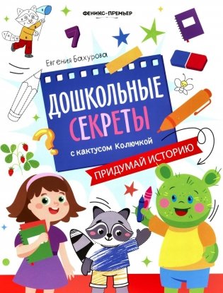 Придумай историю: рабочая тетрадь фото книги