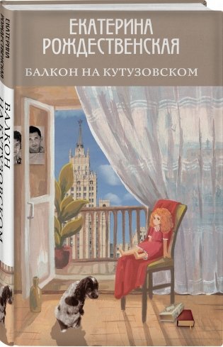 Балкон на Кутузовском фото книги 2