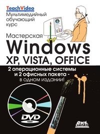 Мастерская Windows, XP, Vista и Office (+ DVD-ROM) фото книги