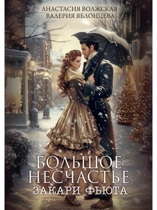 Большое несчастье Закари Фьюта фото книги