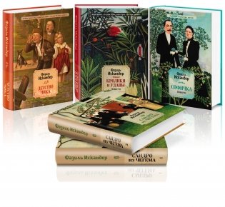 Неповторимый Фазиль Искандер. Все грани творчества (комплект из 5 книг) (количество томов: 5) фото книги