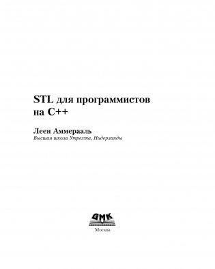 STL для программистов на C++ фото книги 9
