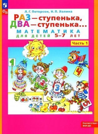 Раз - ступенька, два - ступенька: математика для детей 5-7 лет. В 2 ч. Ч. 1. 9-е изд., стер фото книги