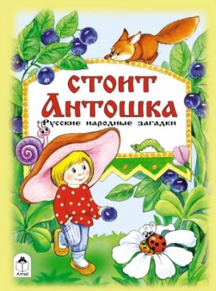 Стоит Антошка фото книги