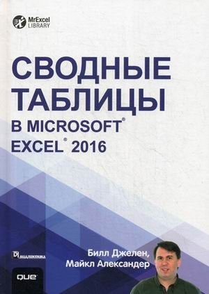 Сводные таблицы в Microsoft Excel 2016. Руководство фото книги