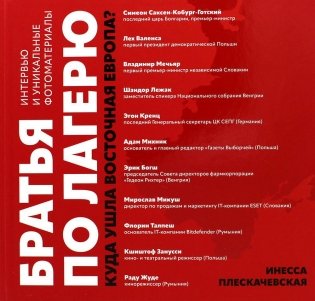Братья по лагерю: куда ушла Восточная Европа? фото книги