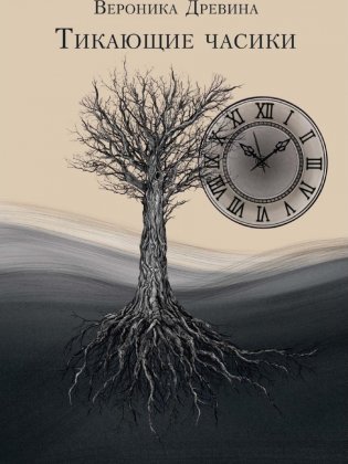 Тикающие часики фото книги