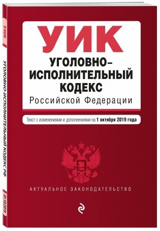 Уголовно-исполнительный кодекс Российской Федерации. Текст с изменениями и дополнениями на 1 октября 2019 года фото книги