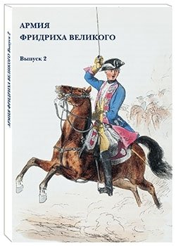 Армия Фридриха Великого. Выпуск 2 фото книги