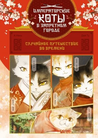 Императорские коты. Комплект из 3 книг в футляре фото книги 2