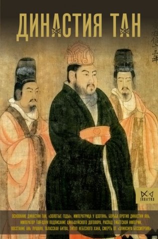 Династия Тан. Расцвет китайского средневековья фото книги