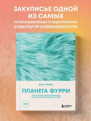 Планета фурри: как устроена самая необычная (и пушистая) субкультура в мире фото книги 3