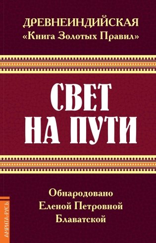 Древнеиндийская "Книга Золотых Правил". Свет на Пути. 3-е издание фото книги