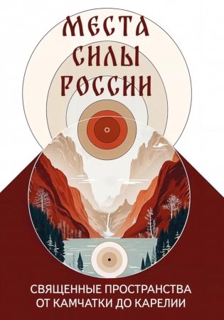 Места силы России. Священные пространства от Камчатки до Карелии фото книги