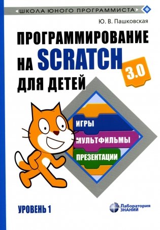 Программирование на Scratch для детей. Уровень 1. 2-е изд фото книги