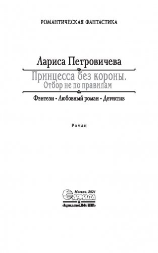 Принцесса без короны. Отбор не по правилам фото книги 4