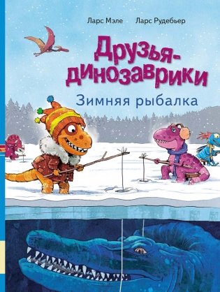 Друзья-динозаврики. Зимняя рыбалка: книжка-картинка фото книги