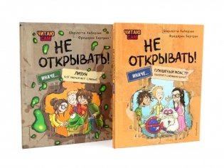 Не открывать! Читаю сам (комплект из 2-х книг) фото книги