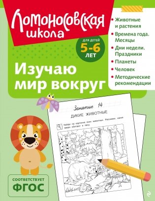 Изучаю мир вокруг: для детей 5-6 лет (ч/б) фото книги