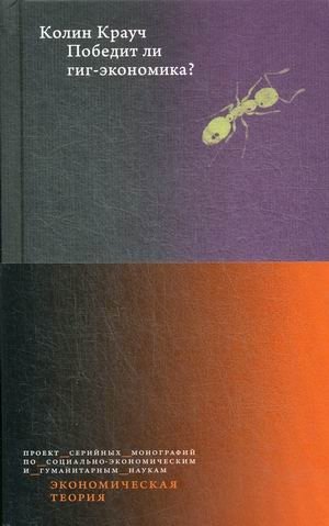 Победит ли гиг-экономика? фото книги