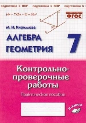 Алгебра. Геометрия. 7 класс. Контрольно-проверочные работы. Подготовка к ВПР. ФГОС фото книги