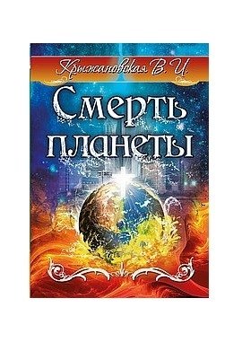 Смерть планеты фото книги