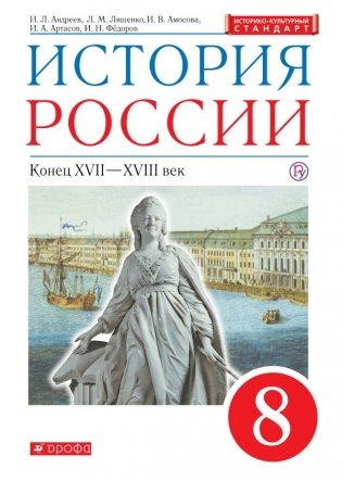 История России. 8 класс. Учебник фото книги