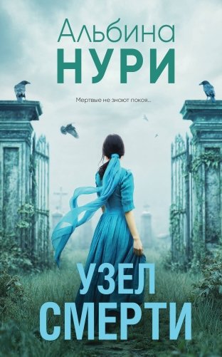 Узел смерти фото книги