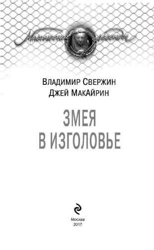 Змея в изголовье фото книги 3