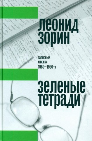 Зеленые тетради: записные книжки 1950–1990-х. 2-е изд фото книги