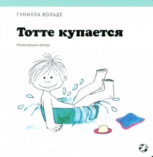Тотте купается фото книги