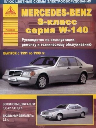 Mercedes-Benz S-класс серии W 140 1991-1999 года. С бензиновыми и дизельным двигателями. Эксплуатация. Ремонт фото книги