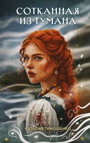 Сотканная из тумана фото книги