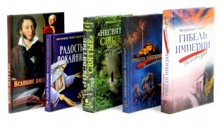 Гибель империи. Российский урок; Византийский урок, Несвятые святые; Радость покаяния, Великие люди о вере (комплект из 5-ти книг) фото книги