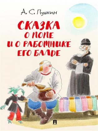 Сказка о попе и о работнике его Балде фото книги