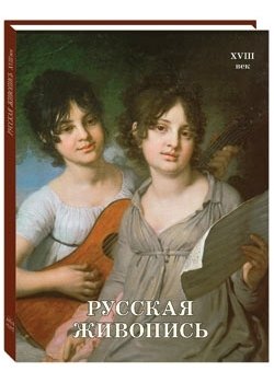 Русская живопись. XVIII век фото книги
