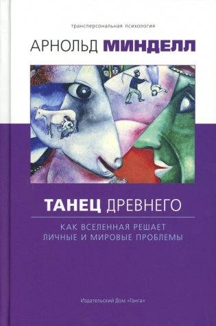 Танец древнего. Как Вселенная решает личные и мировые проблемы фото книги