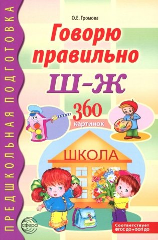 Говорю правильно Ш - Ж. Дидактические материалы. 2-е изд., доп фото книги